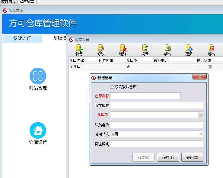 仓库设置教程