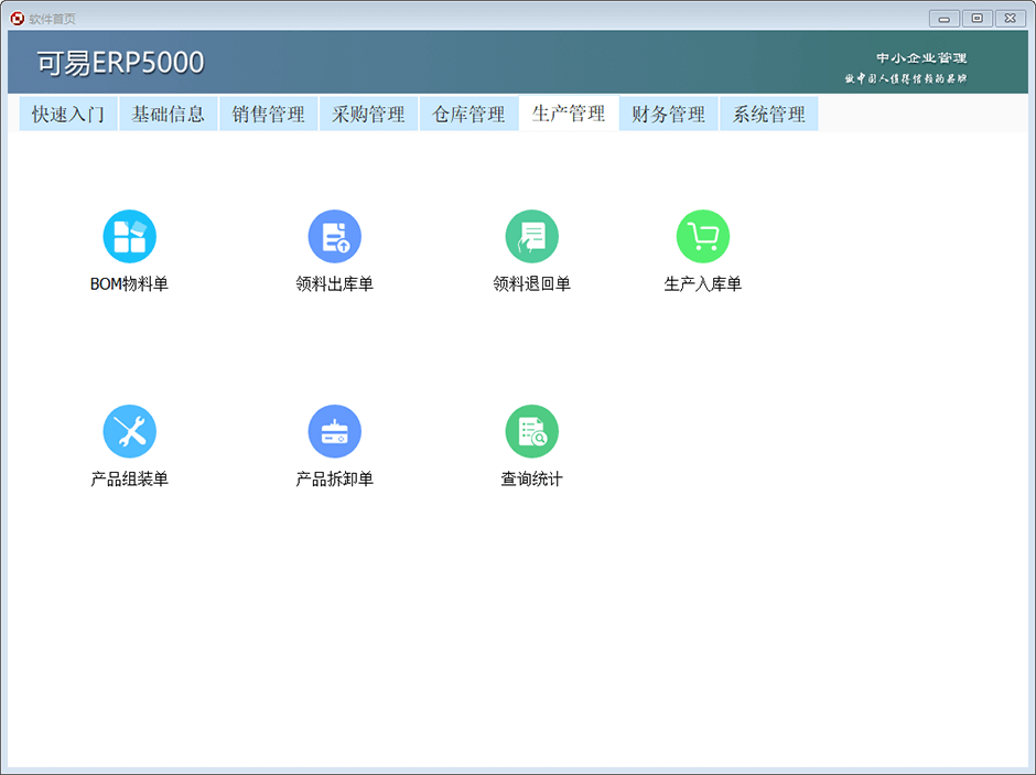 可易ERP5000管理软件